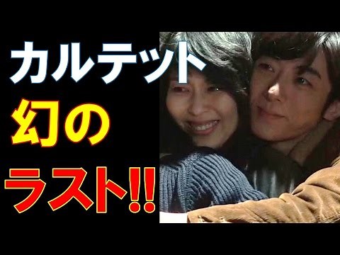 「カルテット」最終回の名シーンにはもう一つ案があった？「実現できなかった幻のシチュエーション」裏話公開！！「sub4sub」