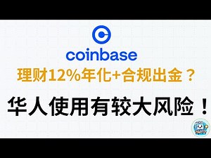 Coinbase无风险理财年化12%+合规出入金？华人使用Coinbase需谨慎，有较大风险，Coinbase中国护照KYC认证地址证明开户教程，Coinbase钱包出金提现风控封号规则