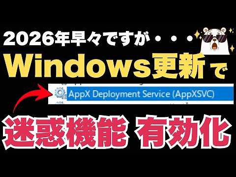 【緊急】2026年最初のWindowsアプデ(KB5072033)でPCが激重に！犯人「AppXSVC」を止めて爆速化する設定