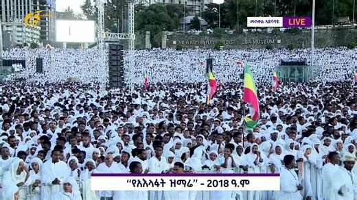 የአእላፋት ዝማሬ -2018 ዓ.ም | FBC (Fana Broadcasting Corporate S.C.)