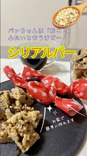 手軽につまめる『グラノーラバー』 #オーブンなし#甘さ調整#腸活#食物繊維#お手軽