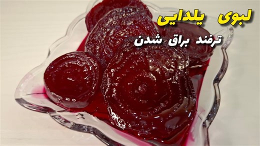 لبوی قرمز براق و خوش‌رنگ | روش ساده و مجلسی | لبوی خانگی