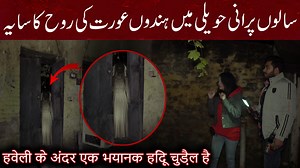364K views · 16K reactions | Real Devil Churail House Woh Kya Hoga Episode 277 Ghost Haunting Show The Paranormal Show | Woh Kya Hoga | Facebook