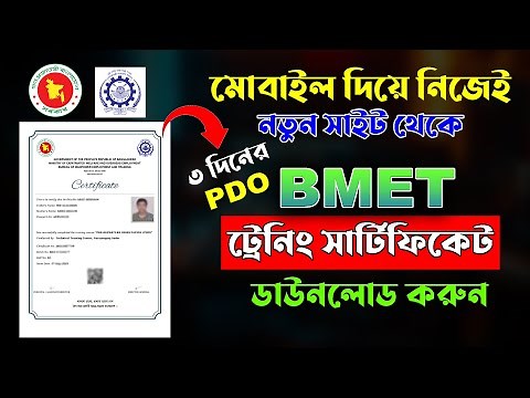 #BMET Training certificate download। ৩ দিনের Pdo certificate download। #বিএমইটি সার্টিফিকেট ডাউনলোড