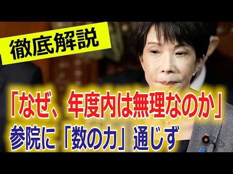 [Explanation] Prime Minister Takaichi: "Why is it impossible?" "The power of numbers" fails to wo...