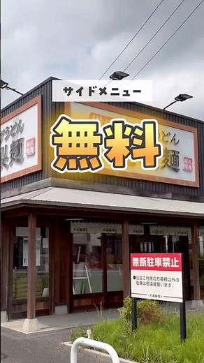 \\ 3日間限定 / 丸亀製麺 サイドメニュー無料🤫