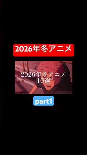 【もうすぐ放送開始！】2026年冬アニメ10選！part1 #アニメ #アニメ紹介 #冬アニメ