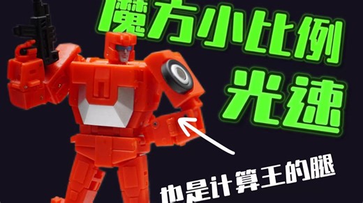 【第三方】魔方小比例 光速