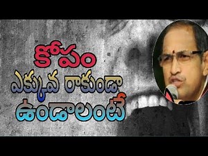 || కోపం ఎక్కువగా ఉన్న వాళ్ళు తప్పకుండ || Chaganti koteshwer Rao kopam rakunda undalante em cheyali