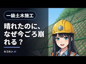 【1級土木施工管理技士】急傾斜地はなぜ“晴れた数日後”にすべる？崩壊防止工を図解｜排水・法枠・擁壁・落石対策