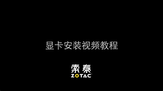 轻松DIY，索泰显卡安装视频教程