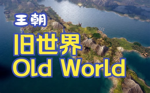 《旧世界 Old World》修改器，关注私信获取。