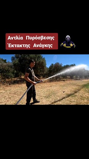 Αντλία Πυρόσβεσης 🔥🚒 Κάθε καλοκαίρι δυστυχώς βλέπουμε εκατοντάδες φωτιές 🔥 να ξεσπούν σε όλη την Ελλάδα... Πολλές από αυτές έχουν πολύ μεγάλες διαστάσεις καίγοντας και καταστρέφοντας δασική έκταση αλλά και πολλές καλλιέργειες..😥Με αφορμή όλα αυτά εφτιάξα ένα βίντεο όπου παρουσιάζω το πώς μπορούμε να φτιάξουμε ένα πυροσβεστικό συγκρότημα έκτακτης ανάγκης.. Θα χρειαστούμε μια αντλίας υψηλής πίεσης, μάνικα , αυλό πυρόσβεσης και μια δεξαμενή νερού. Στο βίντεο χρησιμοποιώ και σας παρουσιάζω μια α