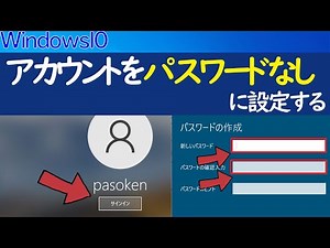 【Windows 10】ユーザーアカウントを「パスワードなし」に設定する