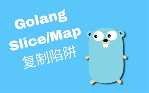 Go开发超容易踩的坑！slice/map 复制陷阱