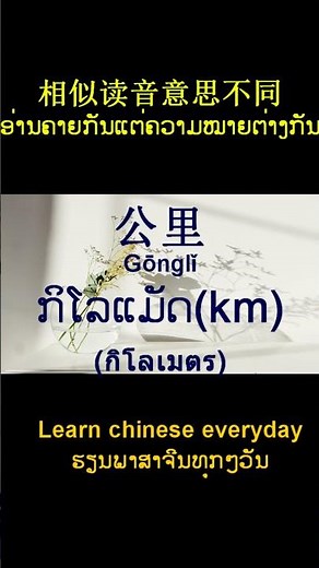 The Thai translation, along with Pinyin and pronunciation of all the Chinese vocabulary words, is...
