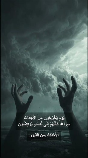 ختام سورة المعارج: البعث والجزاء #قرآن_كريم #تلاوة_مؤثرة #ديني