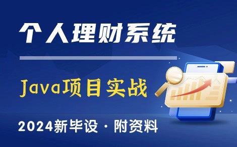 【2024 · Java毕设项目】个人理财系统的设计与实现（IDEA+Java Web+MySQL）附源码资料，手把手教你部署成功！