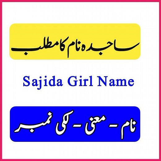 Sajida Name Meaning in Urdu English | Sajjida naam ka matlab | ساجدہ نام کے معنی Baby Name Creator