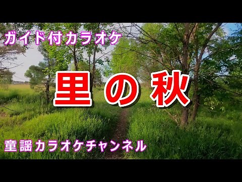 【カラオケ】里の秋 日本の童謡 作詞：斎藤信夫 作曲：海沼実