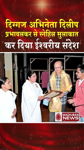 दिग्गज अभिनेता दिलीप प्रभावलकर को दिया परमात्म परिचय #shortsfeed #shorts #trending #viral #news #bk