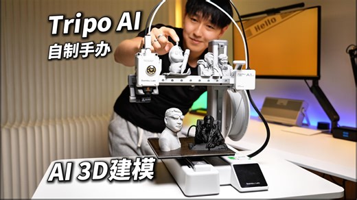 不会建模也能做手办？Tripo中国版上线，一键生成3D模型！