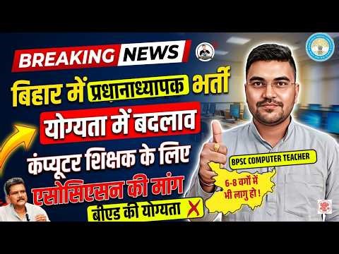 Bihar Upcoming Teacher Vacancy 2026 | Demand for Computer Teacher | BPSC Head Teacher/ Principal