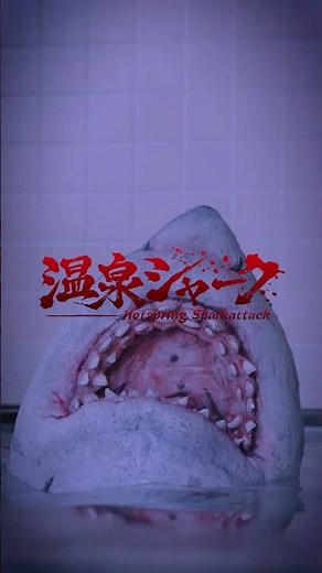 お風呂から飛び出すサメ！温泉シャーク Blu-ray&DVD発売中 #映画 #サメ #特撮 #鮫映画 #サメ映画 #B級映画