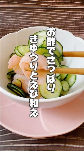 【酢でさっぱり！きゅうりとえびの甘酢和え】きゅうりは皮膚の乾燥が気になる人、デトックスしたい人におすすめです。 #簡単レシピ #酢の物 #薬膳レシピ #きゅうりレシピ #簡単料理 #四毒抜き