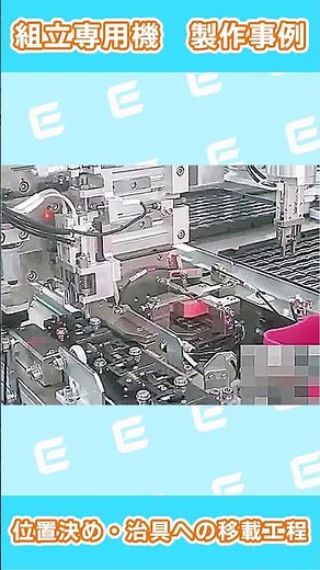 【製作事例】位置決め・治具への移載工程【榎本工業】