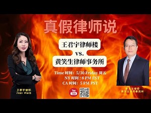 王君宇律师楼 vs. 黄笑生律师事务所【真假律师说】- 申请N-400需要注意什么？如何在移民庭申请绿卡？结婚绿卡如何关闭移民庭案件？ICE来抓人要如何应对？被关押什么时候会被释放？