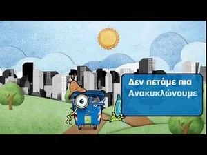 ΠΑΙΔΙΚΟ ΕΚΠΑΙΔΕΥΤΙΚΟ ΒΙΝΤΕΟ ΓΙΑ ΤΟΝ ΜΠΛΕ ΚΑΔΟ - ΕΕΑΑ
