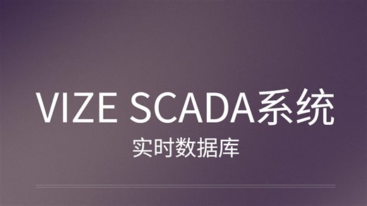 Vize Scada教程：2系统安装