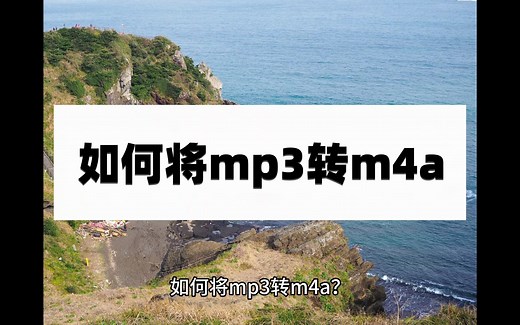 如何将mp3转m4a？音频转换方法要牢记