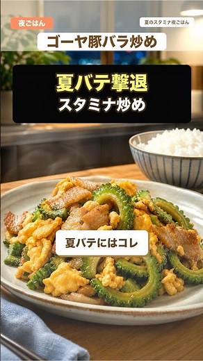 【夏バテ必勝】強火で一気！豚バラとゴーヤのスタミナ炒め #時短レシピ #自炊 #ズボラ飯 #料理 #時短節約