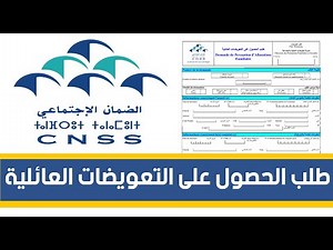 Demande de Perception d’Allocations Familiales | طلب الحصول على التعويضات العائلية