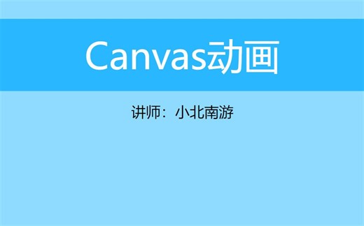 极简canvas动画教程