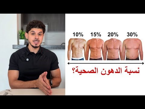 ما هي نسبة دهون الجسم الصحية للرجال؟ (جداول بناءً على السن)