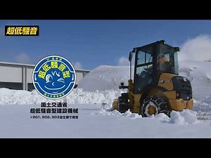 Cat® 901 除雪仕様紹介