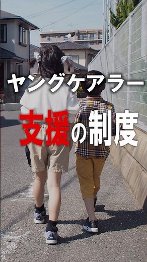 【子供を守る】ヤングケアラーを支援につなぐ制度と法律