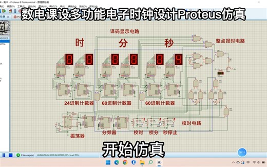 数电课设多功能电子时钟设计proteus仿真