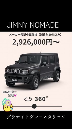 ジムニーノマドの新しいグレー色の紹介