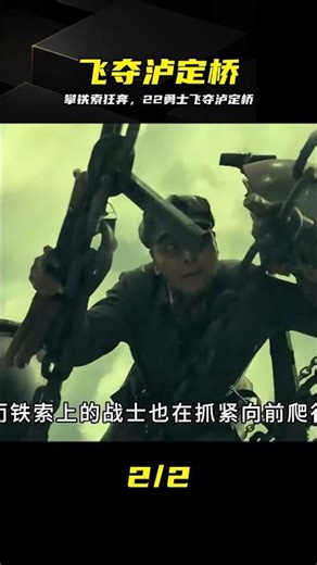 鐵索只剩鐵鏈，22勇士生死突擊 #红军 #飞夺泸定桥 #22勇士 #历史震撼 #战争奇迹