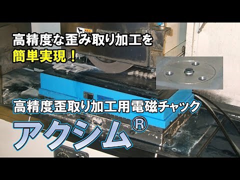 「歪み取り」作業を自動化して高精度平面切削を簡単な作業に！