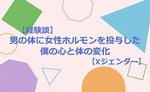 【経験談】男の体に女性ホルモンを投与した僕の心と体の変化【Xジェンダー】 | 【IRIS】LGBTsの賃貸部屋探し、不動産売買、住宅購入ならLGBTフレンドリー不動産へ