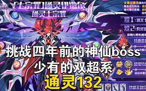 暴打四年前的异次元Boss！通灵132