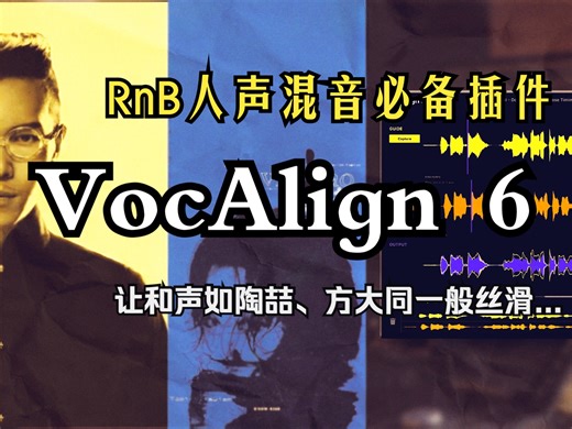 【新品插件】多轨人声对不齐？VocAlign6来救场！RnB人声混音必备插件，让你的和声如陶喆方大同一般丝滑～