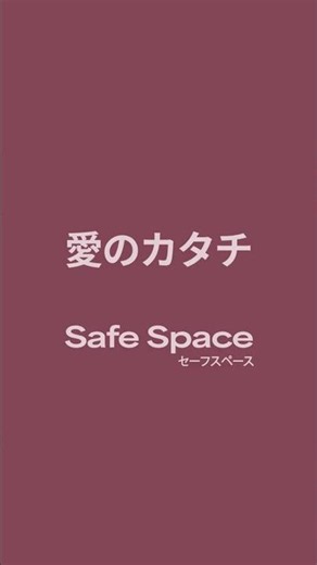 モデル・デザイナー・母親として走り続けている紗羅マリーをゲストに迎えた🎙️Safe Spaceフルバージョンはキャプション上のリンクより聴けます📹