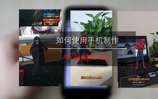 如何使用手机制作AR视频和照片