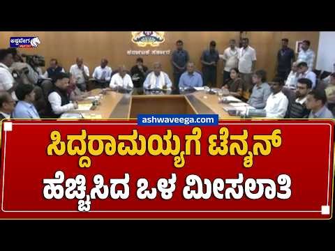 ಸಿದ್ದರಾಮಯ್ಯಗೆ ಟೆನ್ಶನ್‌ ಹೆಚ್ಚಿಸಿದ ಒಳ ಮೀಸಲಾತಿ.! | Siddaramaiah Under Pressure